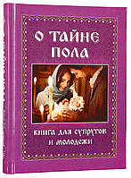 Про таємниці підлоги. Книга для подружжя та молоді