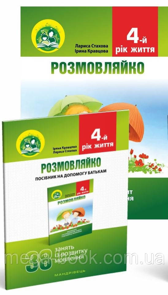 Розмовляйко! 4-й рік життя. Домашній логопедичний зошит і посібник (комплект)