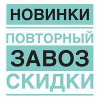 Новинки, повторний завезення, знижки