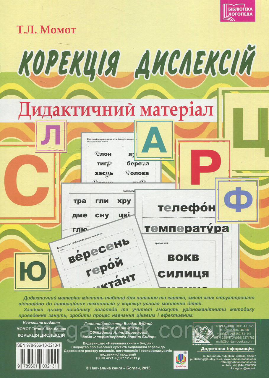 Корекція дислексій. Дидактичний матеріал. Момот Тетяна