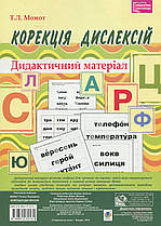 Корекція дислексій. Дидактичний матеріал. Момот Тетяна