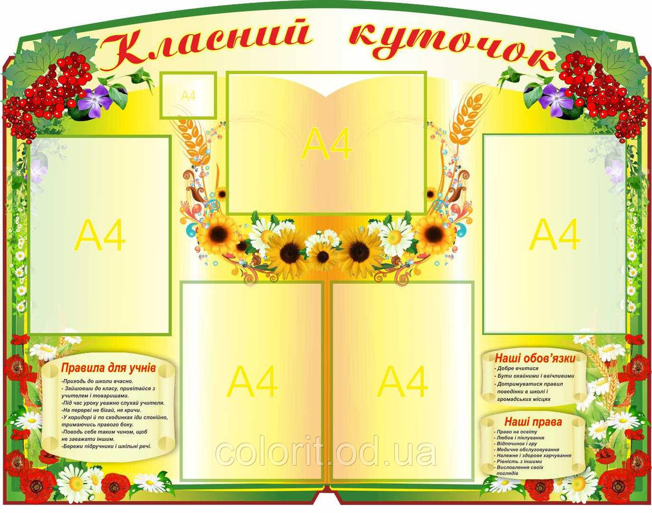 Класний куточок