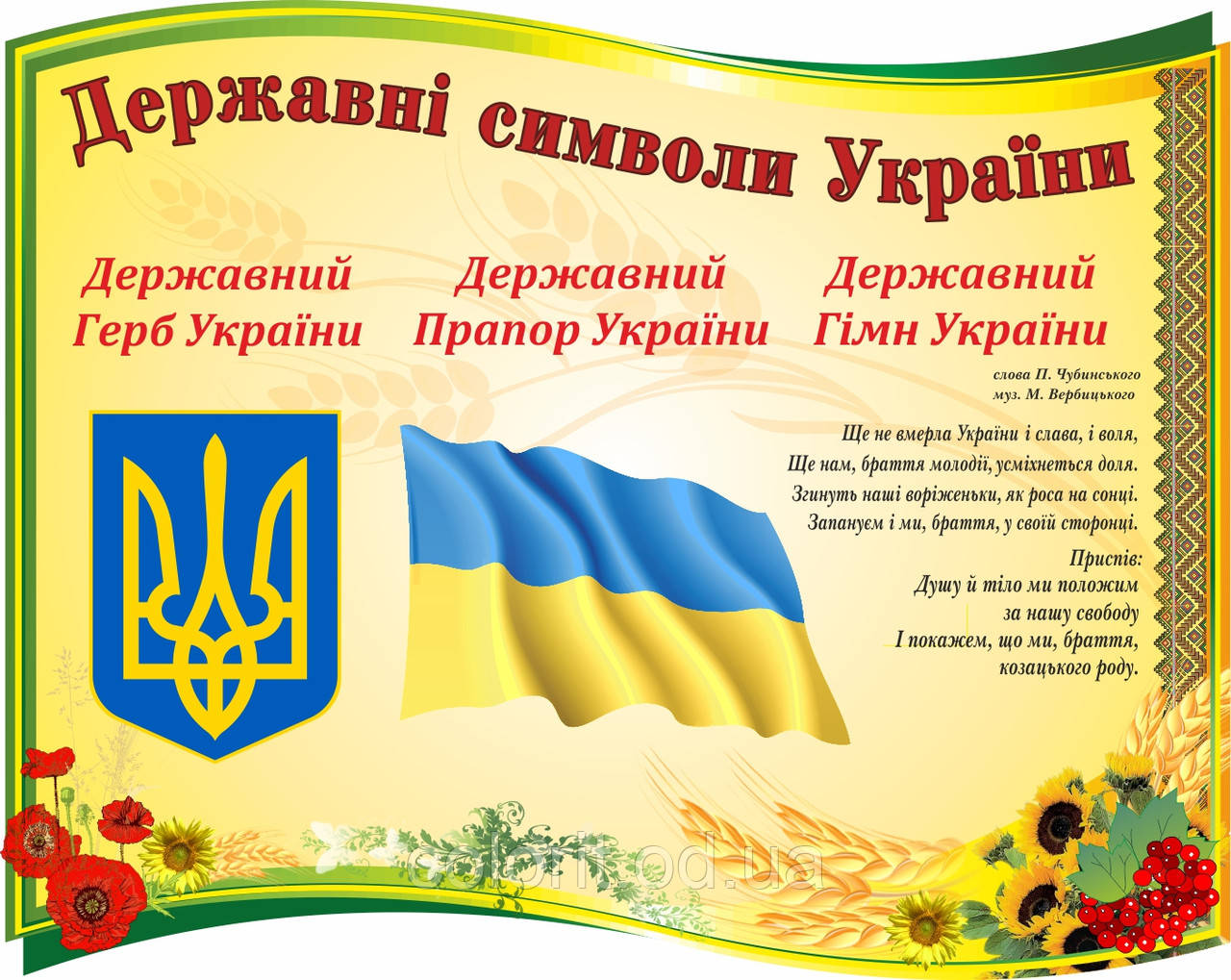Державні символи України