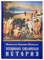 Священна Біблійна історія. Митрополит Веніамін (Пушкар)