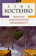 Записки українського самашедшого