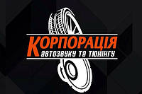 Новий партнер по установці та продажу "Корпорація автозвуку та тюнінгу"