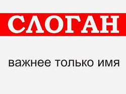 Створення привабливого слогана