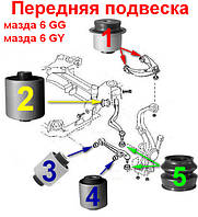 Сайлентблок Mazda 6 GG-GY; комплектт 10 шт. ПЕРЕДНЯ підвіска 02-07г