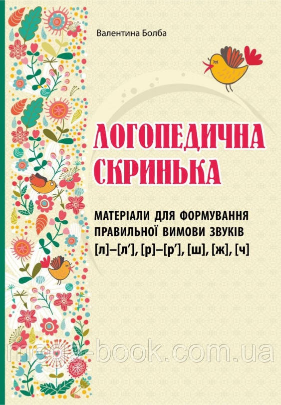 Логопедична скринька. Матеріали для формування правильної вимови звуків