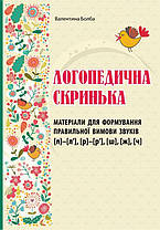 Логопедична скринька. Матеріали для формування правильної вимови звуків