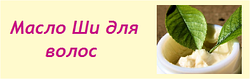 Масло карите для волос