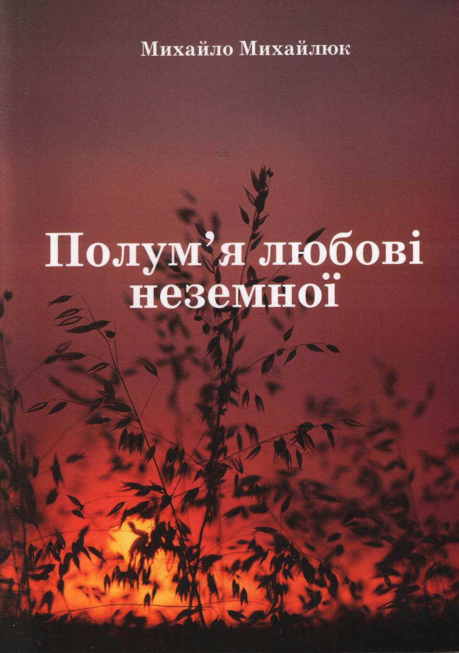 Полум'я любові неземної. Духовні вірші та переклади пісень. Михайло Михайлюк