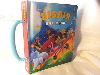 Біблія для малят.