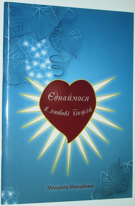 Єднаймося в любові Божій. Михайло Михайлюк