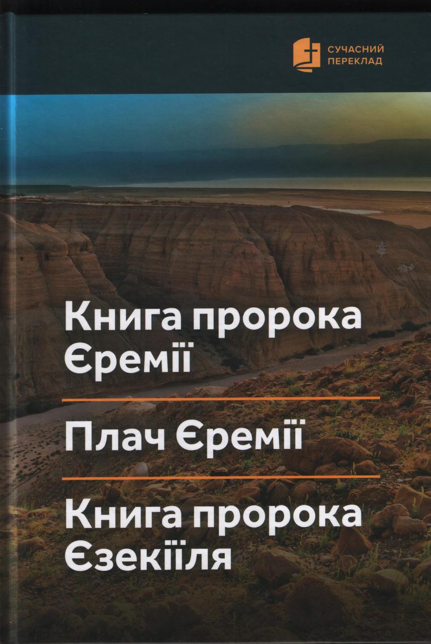 Книга пророка Єремії. Плач Єремії. Книга Пророк Єзекіїля