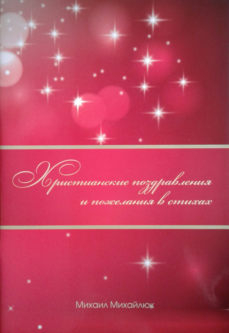 Христианские поздравления и пожелания в стихах. Михаил Михайлюк