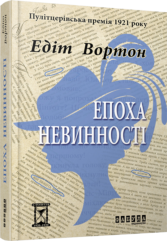 Едіт Уортон Эпоха невинності