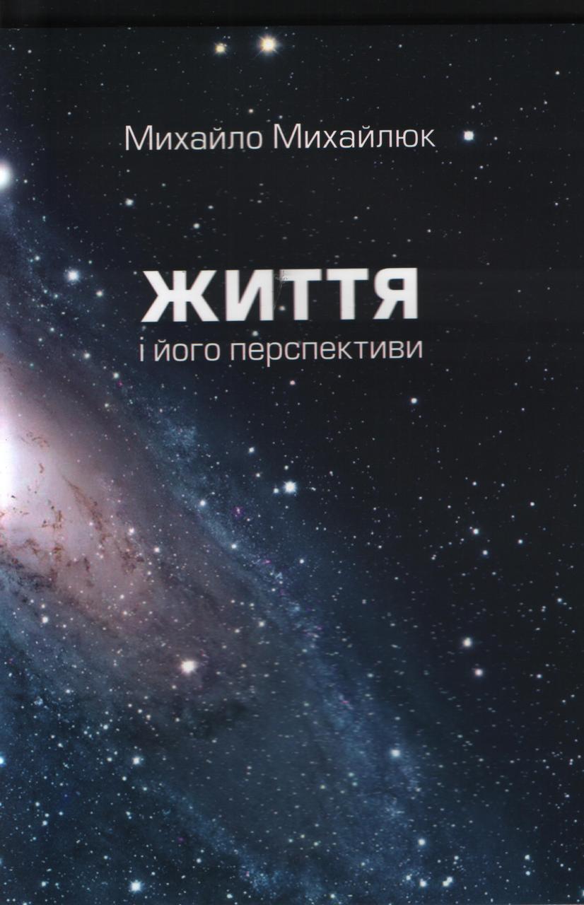 Життя і його перспективи. М. Михайлюк, фото 1