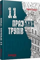 Кирило Кобрин 11 празьких трупів