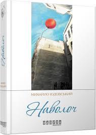 Михайло Юдовский Наволоч