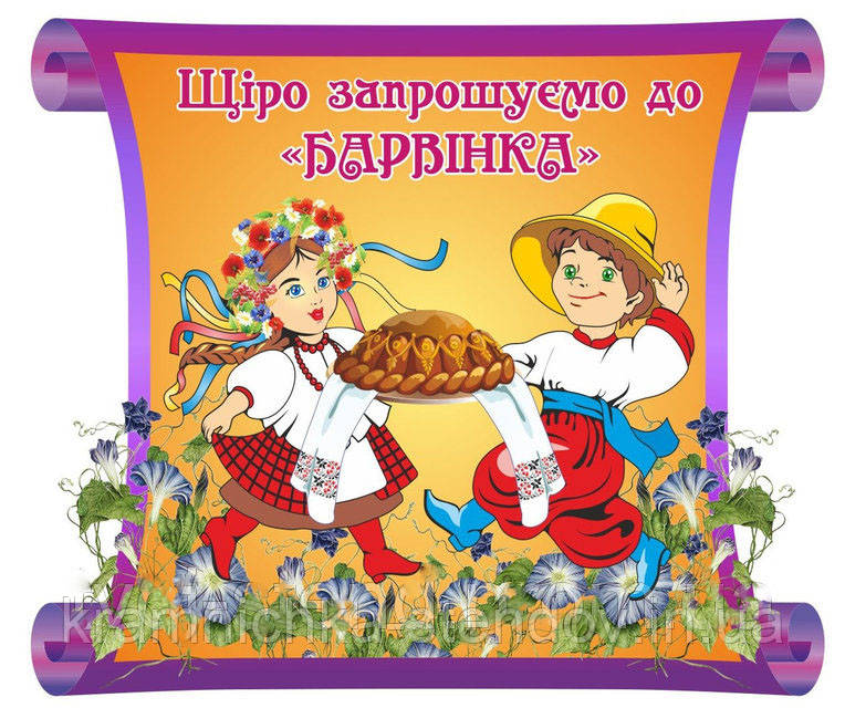 Композиція для дитячого садка "Ласкаво просимо"