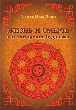 

Тхить Ньы Дьен Жизнь и смерть с точки зрения буддизма