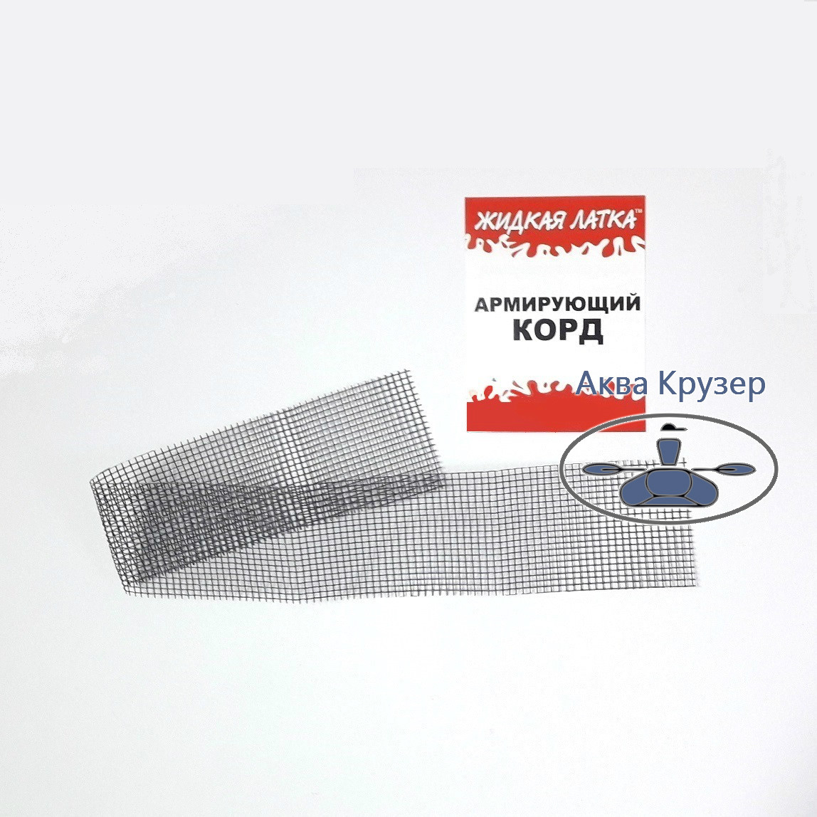 Армуючий Корд "Рідка Латка" для ремонту човнів та інших надувних виробів з тканини ПВХ, фото 1