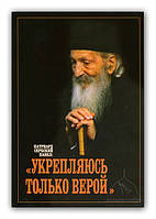 Міцнішаю тільки вірою. Патріах Сербський Павло