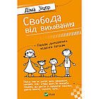 Свобода від виховання. Зіцер Діма