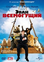 DVD-фильм Эван всемогущий (С.Карелл) (США, 2007)