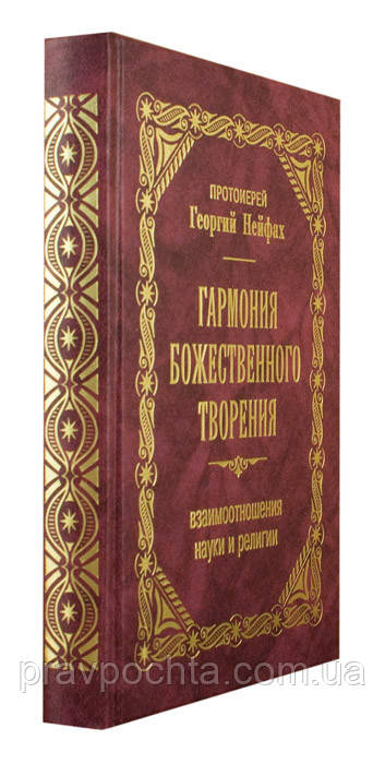 Гармонія Божественного творіння. Взаємини науки і релігії. Протоієрей Григорій Нейфах - фото 2 - id-p24282415