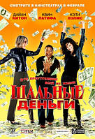 DVD-фильм Шальные деньги (Д.Китон) (США, 2008)