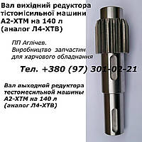 Вал-шестерня, вал, шестерня на тістоміс 140 л А2-ХТМ (аналог Л4-ХТВ), запчастина для тістоміса