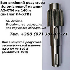 Вал-шестерня, вал, шестерня на тістоміс 140 л А2-ХТМ (аналог Л4-ХТВ), запчастина для тістоміса