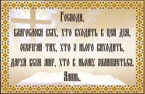 Схема для вишивки бісером Схема Молитва дому 14х22см