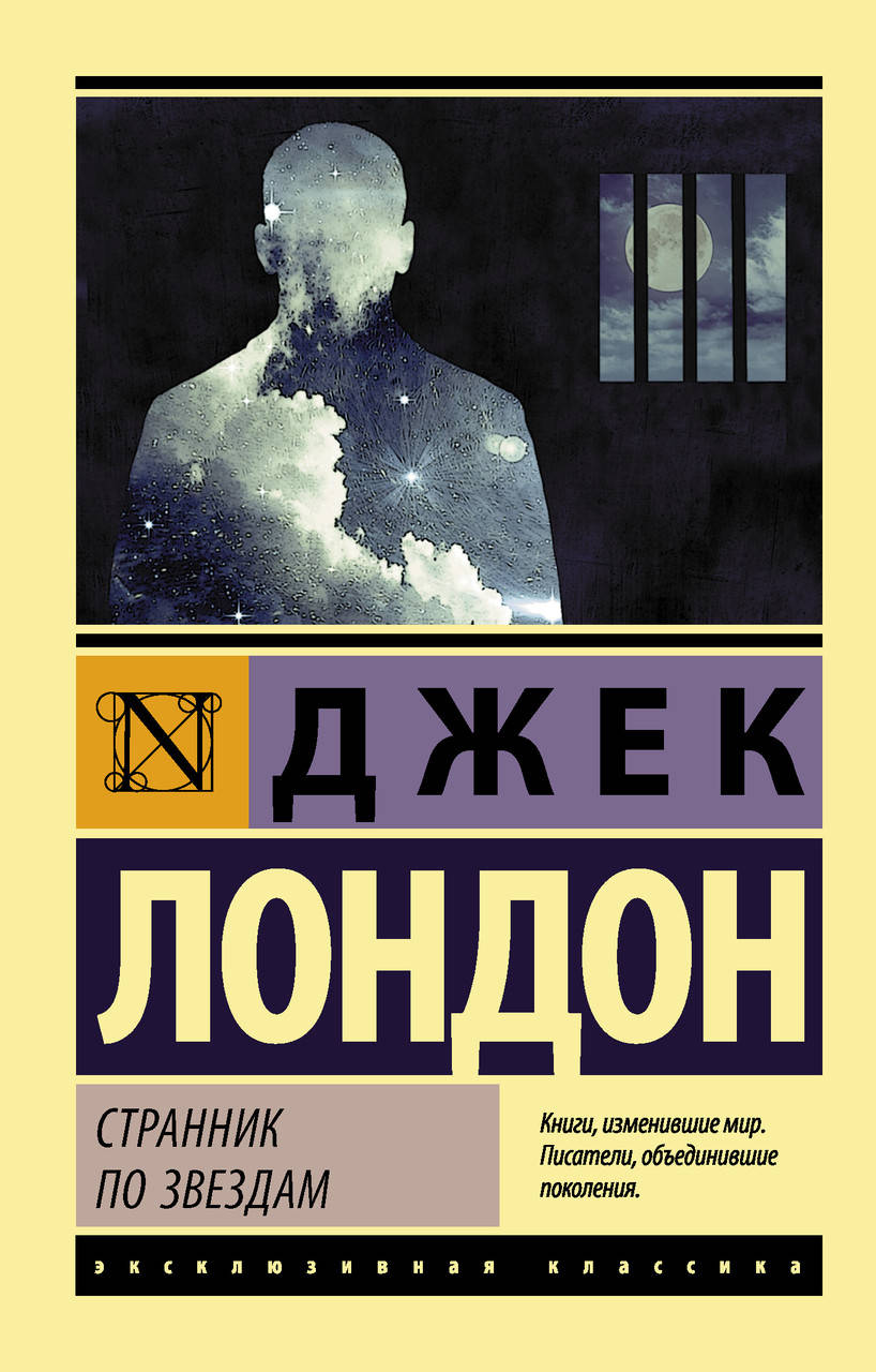 

Странник по звездам. Лондон Джек. (покет). Эксклюзивная классика