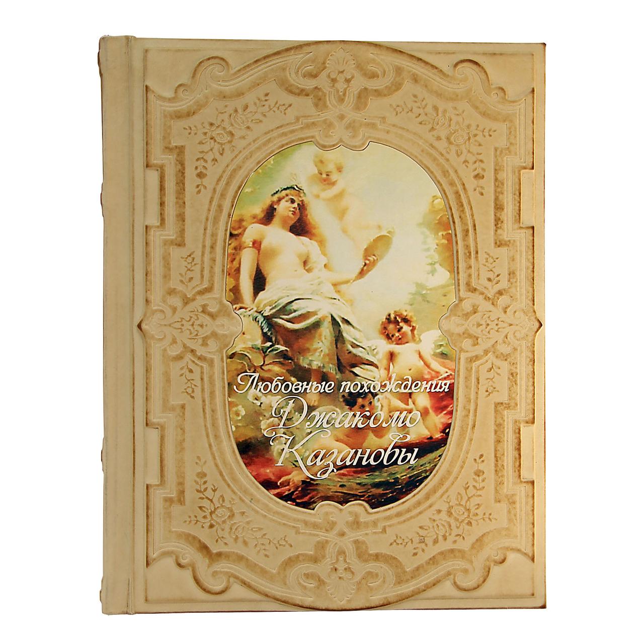 Книга "Любовні пригоди Джакомо Казанови" в шкіряній палітурці з художнім тисненням і фотодруком, фото 1