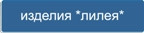 Понравился узор?! Посмотрите все изделия с принтом Лилея Кнопка - изделия с принтом Лилея