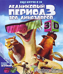 DVD-диск Льодовиковий період 3: Ера динозаврів 3D (США, 2009)