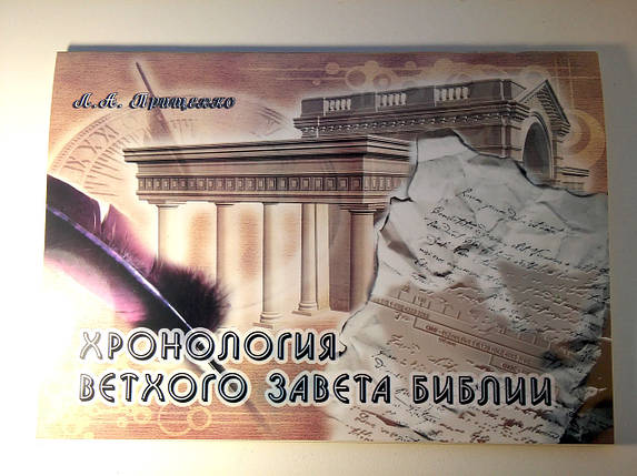 Хронологія Староготарства + путівник "Хронології Старого Союзу" Прищінко Леонід Олександрович, фото 1