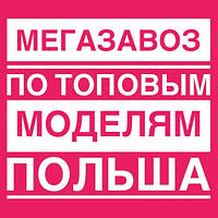 МЕГА завезення по ТОПмоделям