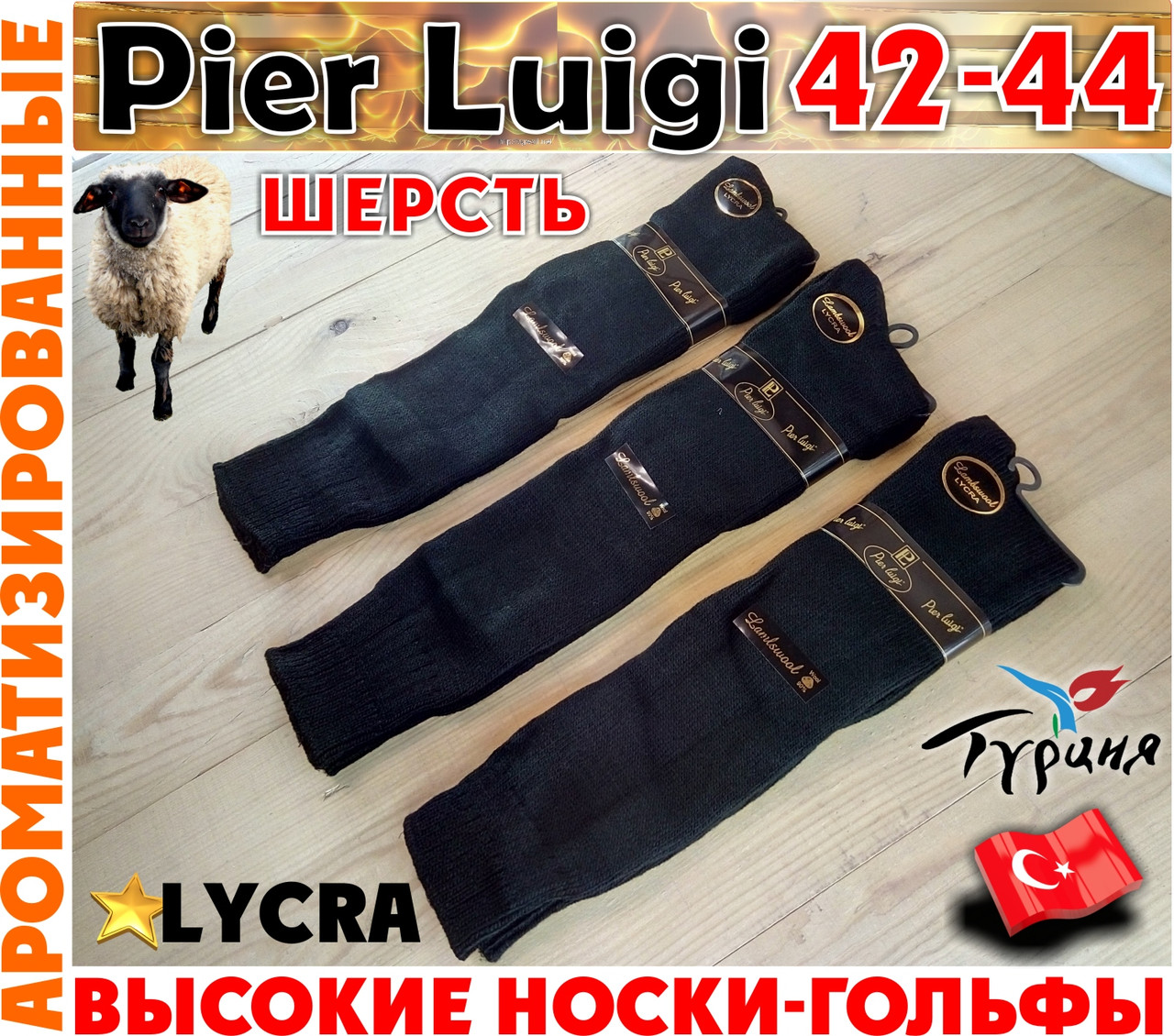 Носки-гольфы мужские высокие шерсть без махры Pier Luigi Турция 42-44р lycra ароматизированные НМЗ-0404273