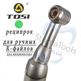 TOSI TX-743 (10:1) - Реципрокний понижуючий стоматологічний наконечник для ручних файлів