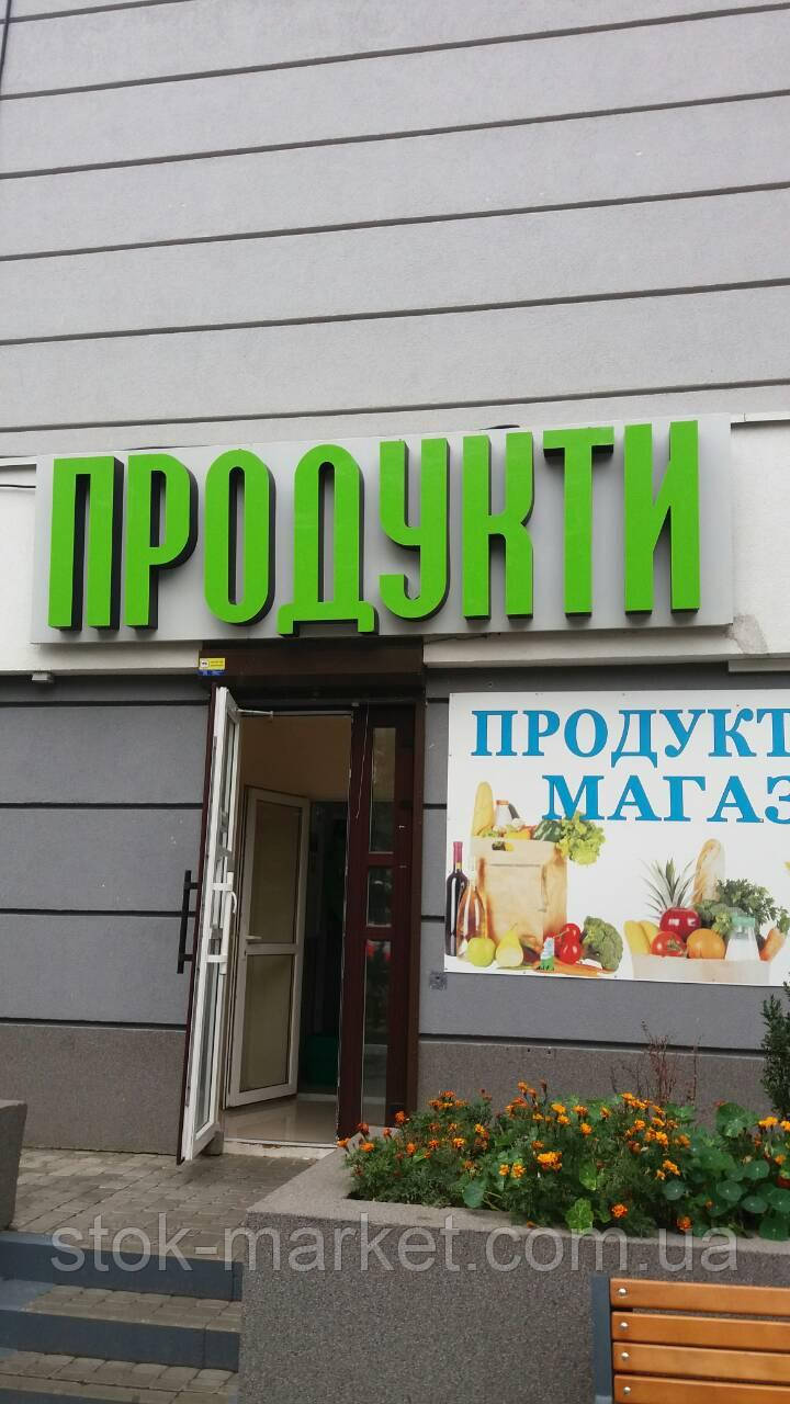 Вивіска для магазину б у, вивіска для магазину продуктів б/у, фото 1
