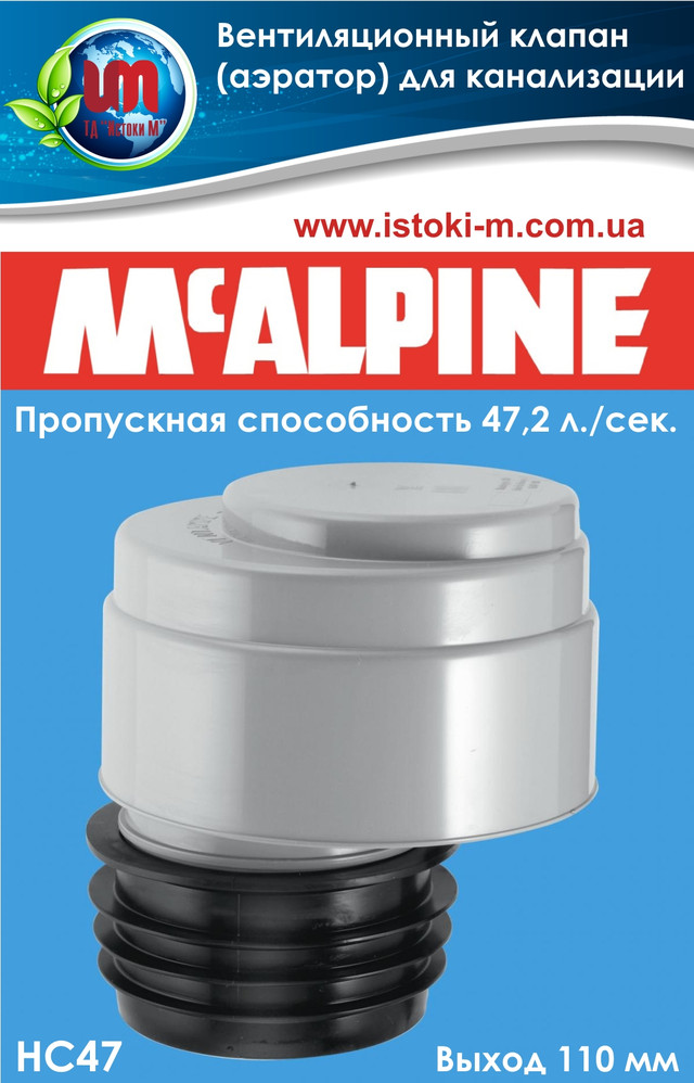 Вентиляційний клапан _аэратор для каналізації Mcalpine 110 мм фановый клапан для каналізації Mcalpine 110 мм