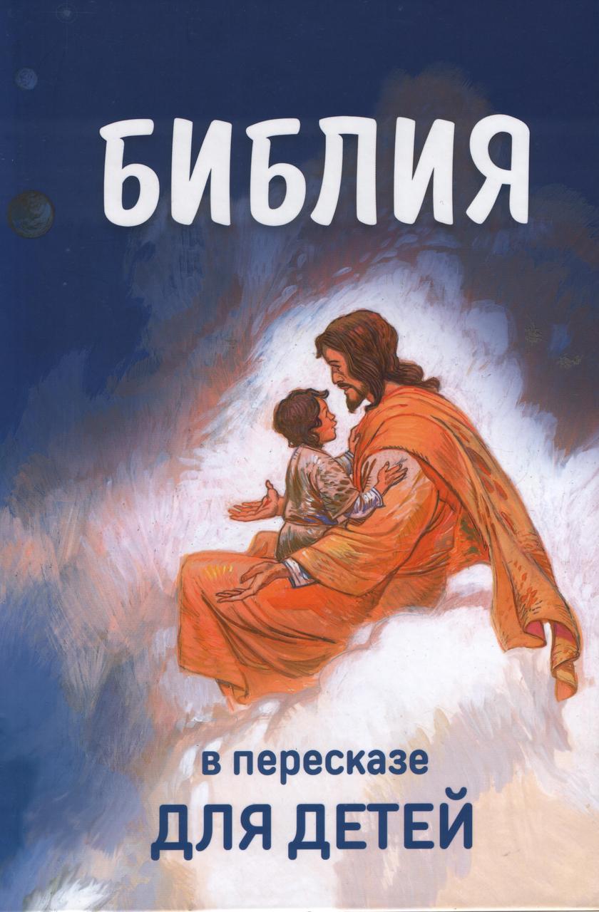 Библия в пересказе для детей, фото 1