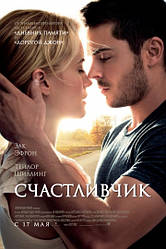 DVD-диск Щасливчик (Зак Ефрон) (США, 2011)