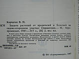 Корчагін Ст. Н. Захист рослин від шкідників і хвороб на садово-городній ділянці (б/у)., фото 9