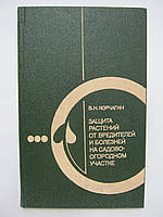 Корчагін В.Н. Захист рослин від шкідників і хвороб на садово-городній ділянці (б/у).