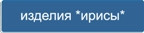 Кнопка - изделия с принтом Ирисы